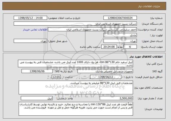 استعلام لیبل سفید خام 130*86 mm- هر رول دارای 1000 عدد لیبل می باشد- مشخصان فنی به پیوست می باشد.