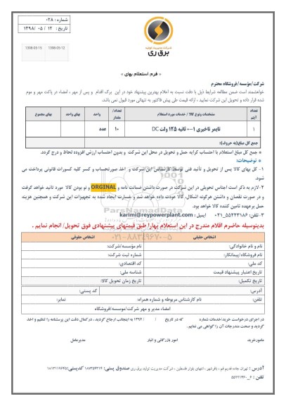 استعلام ,استعلام تایمر تاخیری