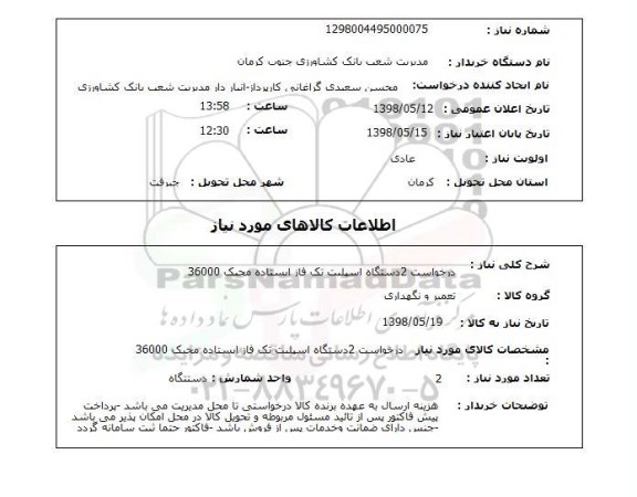 استعلام درخواست 2دستگاه اسپلیت تک فاز ایستاده مجیک 36000