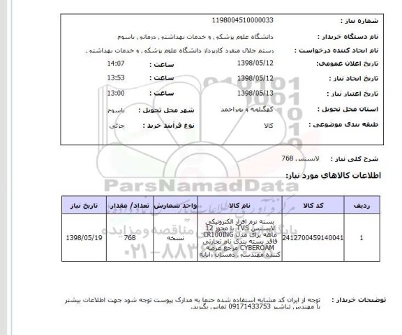 استعلام لایسنس 768