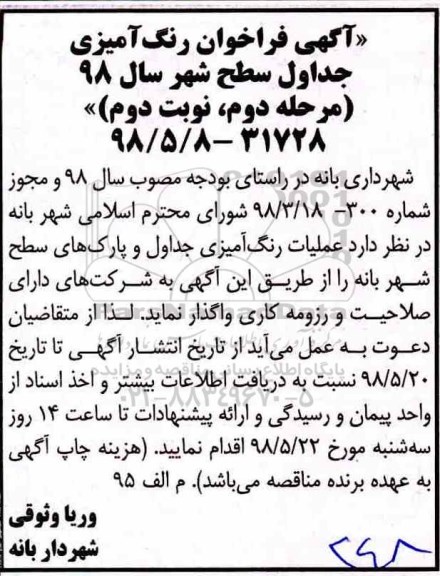 آگهی فراخوان , فراخوان رنگ آمیزی جداول سطح شهر-مرحله دوم نوبت دوم 