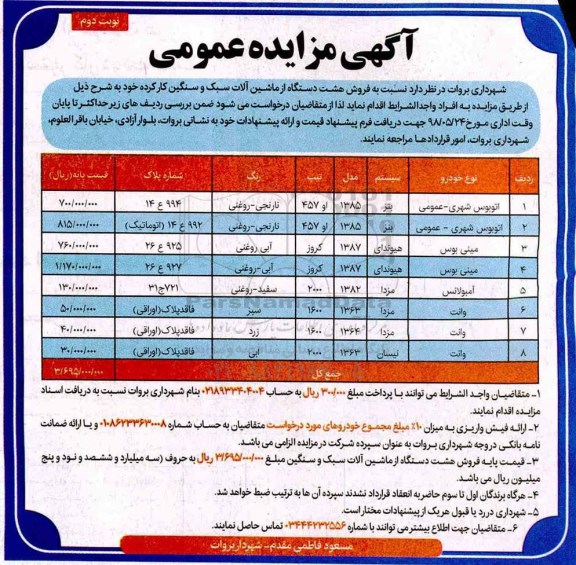 آگهی مزایده عمومی ، مزایده فروش هشت دستگاه ماشین آلات سبک و سنگین کارکرده - نوبت دوم 