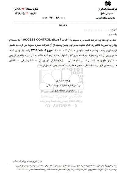 استعلام خرید 4 دستگاه ACCESS CONTROL 