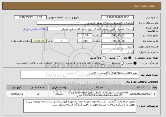 استعلام باطریUPSصبا12V18Ah/20Hrبه تعداد 20عدد