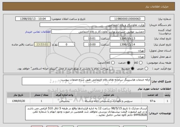 استعلام ارائه خدمات هاستینگ سامانه های رفاه اجتماعی طبق شرح خدمات پیوست .