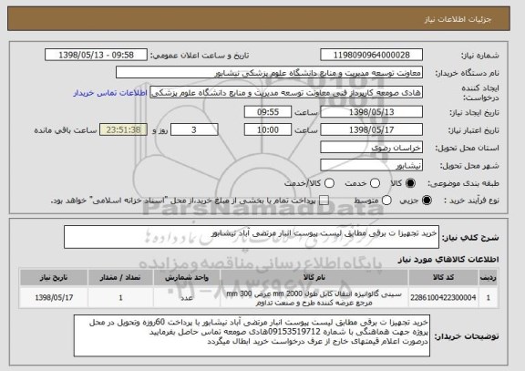 استعلام خرید تجهیزا ت برقی مطابق لیست پیوست انبار مرتضی آباد نیشابور 