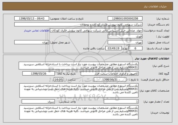 استعلام یکدستگاه استورج مطابق مشخصات پیوست مورد نیاز است پرداخت با اسنادخزانه اسلامی سررسید 990431وتسلیم پس از طی مراحل قانونی میباشد .