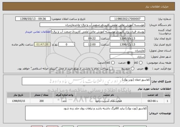 استعلام کلاسور اعلاء (نوت بوک)