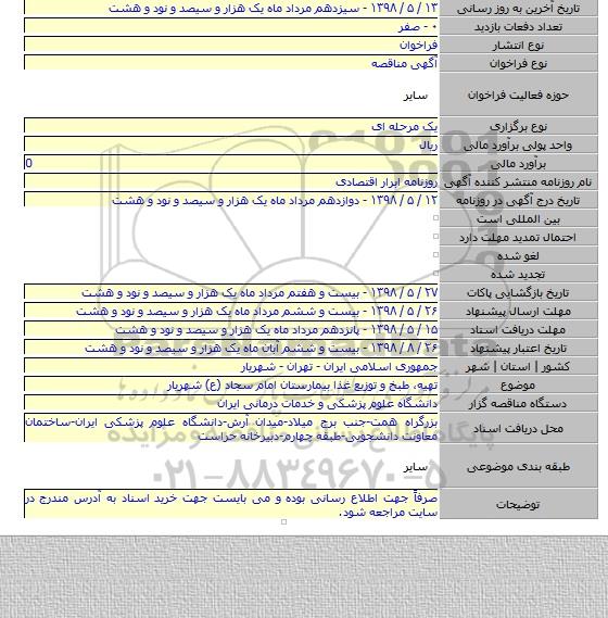 تهیه٬ طبخ و توزیع غذا بیمارستان امام سجاد (ع) شهریار