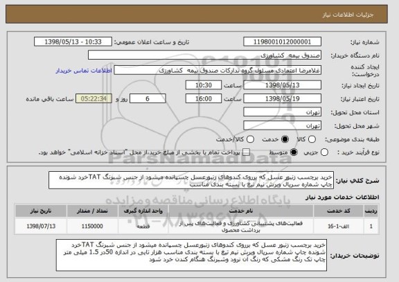 استعلام خرید برچسب زنبور عسل که برروی کندوهای زنبورعسل چسپانده میشود از جنس شبرنگ TATخرد شونده چاپ شماره سریال وبرش نیم تیغ با بسته بندی مناسب  