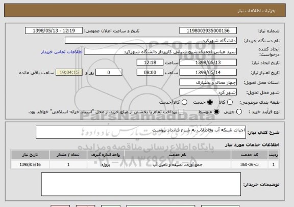 استعلام اجرای شبکه آب وفاضلاب به شرح قرارداد پیوست 