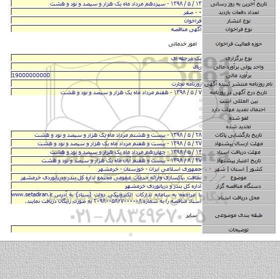 نظافت ،پاکسازی وارائه خدمات عمومی مجتمع اداره کل بندر ودریانوردی خرمشهر