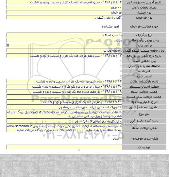 خدمات مطالعات روشنایی محوطه پسکرانه اسکله های ۲تا ۷وتکمیل رینگ شبکه فشار متوسط و برق رسانی ساحلی به