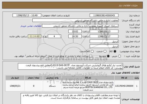 استعلام (تجدید نیاز )پکیج های گرمایشی شرکت آریستون مدل  CLAS B EVO 30 FFمطابق فرم پیشنهاد قیمت پیوستی- کد کالای اعلام شده در اطلاعات کالایی مشابه می باشد. 