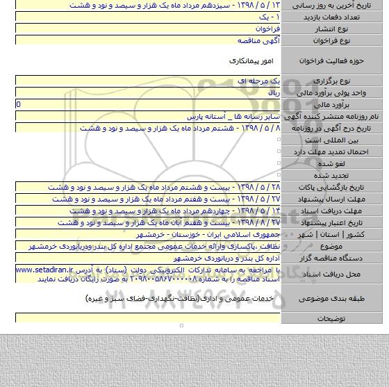 نظافت ،پاکسازی وارائه خدمات عمومی مجتمع اداره کل بندر ودریانوردی خرمشهر