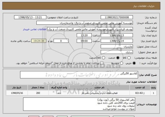 استعلام کلاسور 50برگی