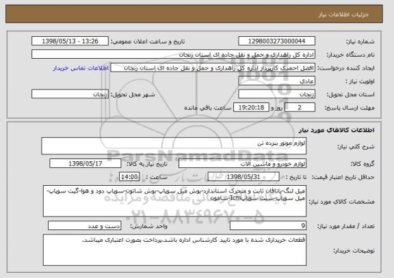 استعلام لوازم موتور بنزده تن