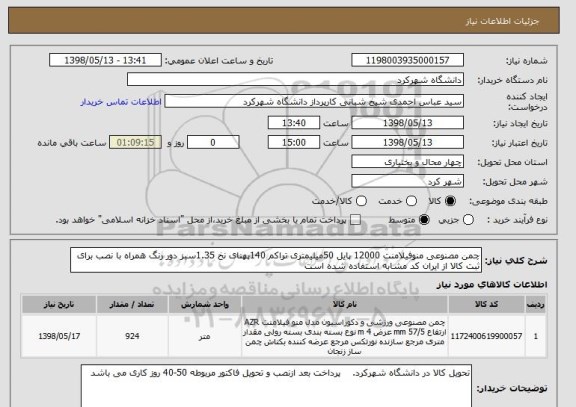 استعلام چمن مصنوعی منوفیلامنت 12000 پایل 50میلیمتری تراکم 140پهنای نخ 1.35سبز دور رنگ همراه با نصب برای ثبت کالا از ایران کد مشابه استفاده شده است