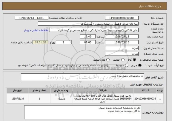 استعلام خریدتجهیزات جهت موزه ملی