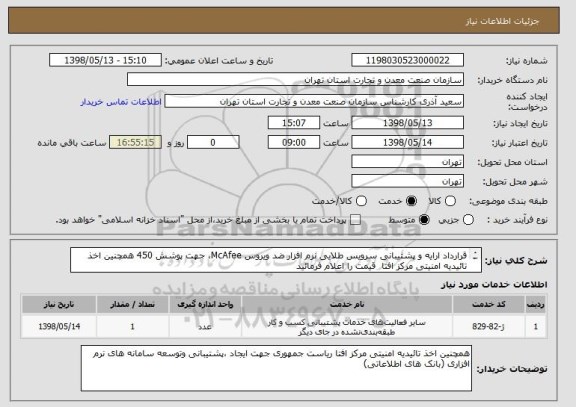 استعلام قرارداد ارایه و پشتیبانی سرویس طلایی نرم افزار ضد ویروس McAfee، جهت پوشش 450 همچنین اخذ تائیدیه امنیتی مرکز افتا  قیمت را اعلام فرمائید

