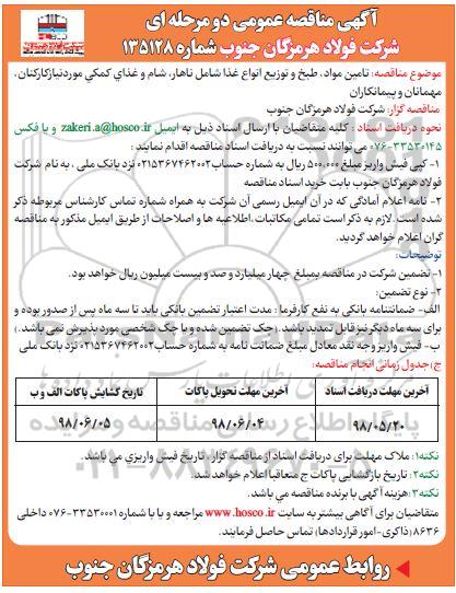 أگهی مناقصه عمومی، مناقصه تامین مواد، طبخ و توزیع انواع غذا ...