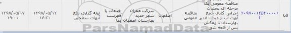 آگهی مناقصه عمومی , مناقصه عمومی عملیات اجرایی کانال جمع آوری آب میدان 