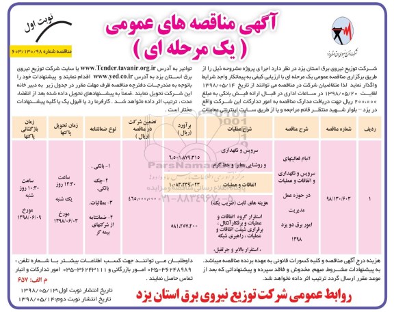 آگهی مناقصه عمومی , مناقصه انجام فعالیتهای سرویس و نگهداری در حوزه عمل 