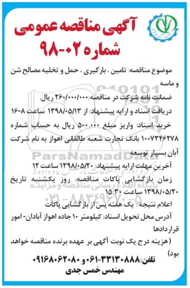 آگهی مناقصه عمومی , مناقصه تامین ، بارگیری ، حمل و تخلیه مصالح شن و ماسه 