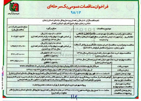 فراخون مناقصات عمومی ، فراخوان مناقصه تهیه و نصب علائم (اخطاری، انتظامی، اطلاعاتی و...)  و...