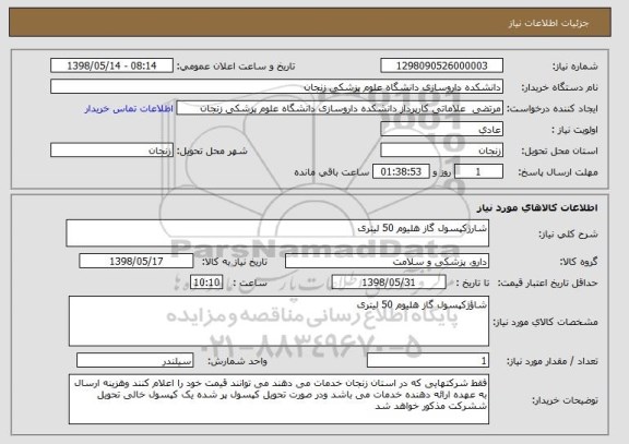 استعلام شارژکپسول گاز هلیوم 50 لیتری 