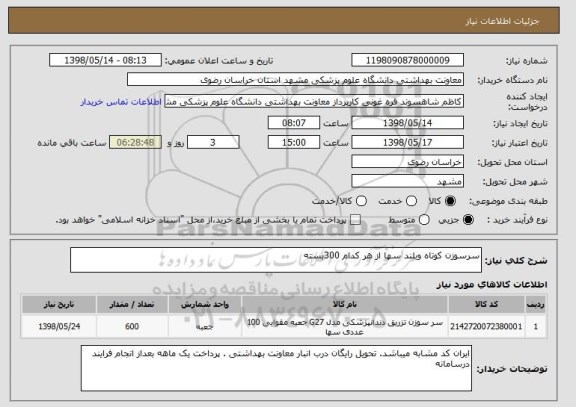 استعلام سرسوزن کوتاه وبلند سها از هر کدام 300بسته