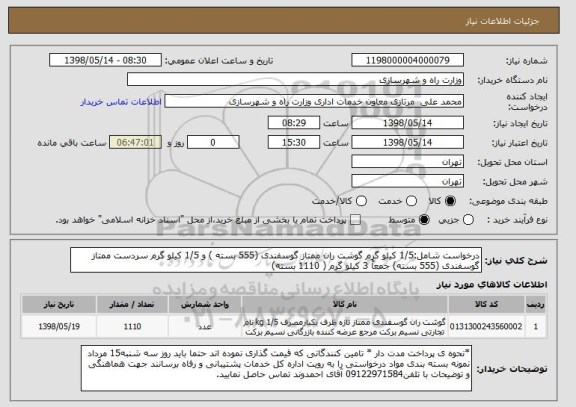 استعلام درخواست شامل:1/5 کیلو گرم گوشت ران ممتاز گوسفندی (555 بسته ) و 1/5 کیلو گرم سردست ممتاز گوسفندی (555 بسته) جمعاً 3 کیلو گرم ( 1110 بسته)