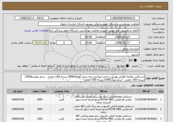 استعلام دستکش معاینه لاتکس پودری ساخت ایران در سه سایز کوچک2000 بسته 100 جفتی - سایز متوسط1500 بسته 100 جفتی  -سایز بزرگ1000 بسته 100 جفتی 