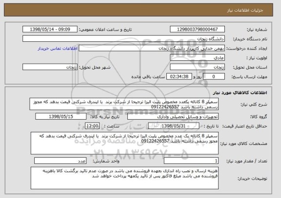 استعلام سمپلر 8 کاناله یکعدد مخصوص پلیت الیزا ترجیحا از شرکت برند  یا اپندرف شرکتی قیمت بدهد که مجوز رسمی داشته باشد 09122426557