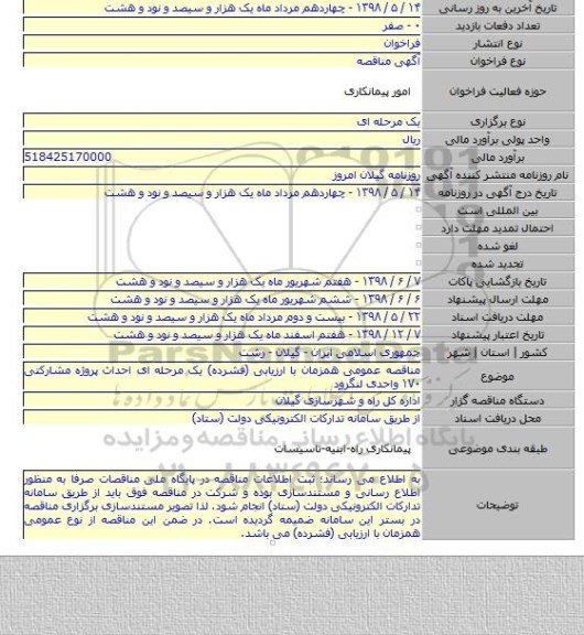 مناقصه عمومی همزمان با ارزیابی (فشرده) یک مرحله ای احداث پروژه مشارکتی ۱۷۰ واحدی لنگرود