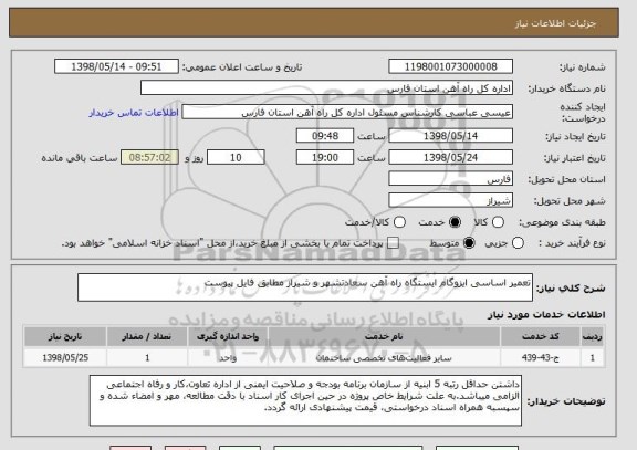 استعلام تعمیر اساسی ایزوگام ایستگاه راه آهن سعادتشهر و شیراز مطابق فایل پیوست