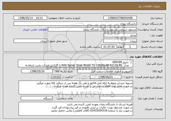 استعلام سرور SERVER
مدل  NAS Server Qnap Model TS-1283XU-RP-E2124-8G با گارانتی شرکت پارس ارتباط به همراه ریل جهت نصب در رک