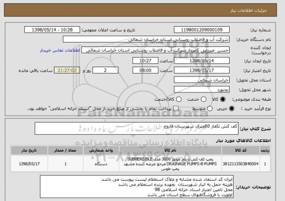 استعلام کف کش تکفاز 60متری شهرستان فاروج