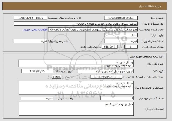 استعلام وسایل شوینده 
با توجه به درخواست پیوست