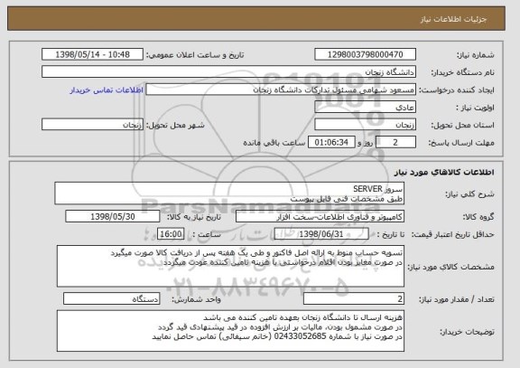 استعلام سرور SERVER
طبق مشخصات فنی فایل پیوست