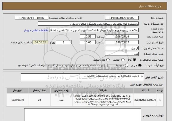 استعلام چراغ پنلی 60در60پارس شهاب توکارمهتابی 50وات