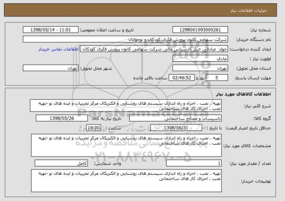 استعلام تهیه ، نصب ، اجراء و راه اندازی سیستم های روشنایی و الکتریکال مرکز تجربیات و ایده های نو -تهیه نصب . اجرای کار های ساختمانی 