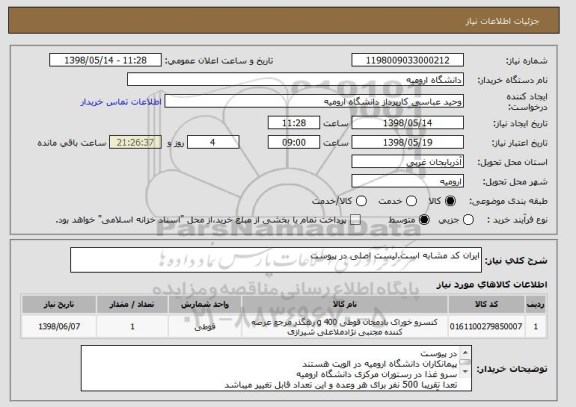 استعلام ایران کد مشابه است.لیست اصلی در پیوست