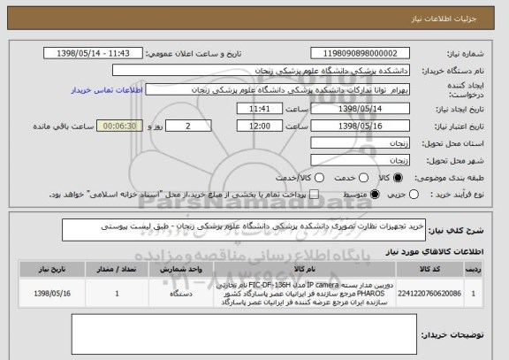 استعلام خرید تجهیزات نظارت تصویری دانشکده پزشکی دانشگاه علوم پزشکی زنجان - طبق لیست پیوستی