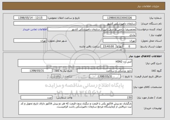 استعلام آنتی ژن H5N2
