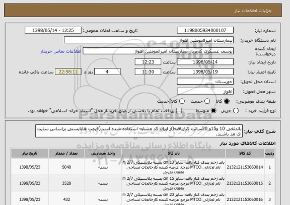 استعلام باندنخی 10 و15و 20سانت کناربافته(از ایران کد مشابه استفاده شده است)قیمت هابایستی براساس سایت ای مد باشند.