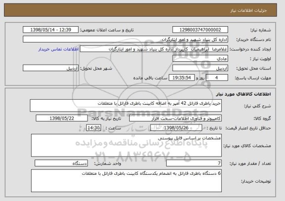 استعلام خرید باطری فاراتل 42 آمپر به اضافه کابینت باطری فاراتل با متعلقات