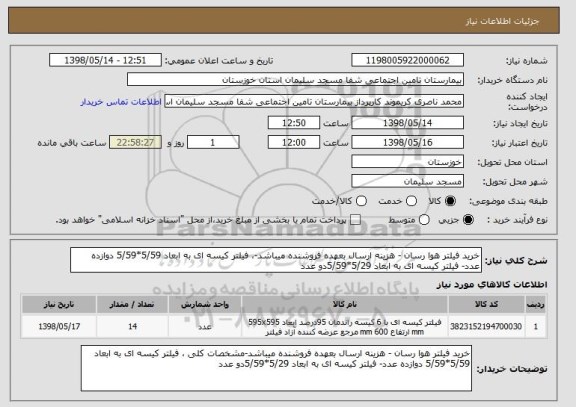 استعلام خرید فیلتر هوا رسان - هزینه ارسال بعهده فروشنده میباشد-، فیلتر کیسه ای به ابعاد 5/59*5/59 دوازده عدد- فیلتر کیسه ای به ابعاد 5/29*5/59دو عدد  