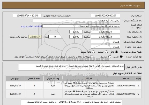 استعلام خرید اندیکاتور چسب دار کلاس 4 و6  مرغوب مد نظر است - ایران کد ثبت شده مشابه است 