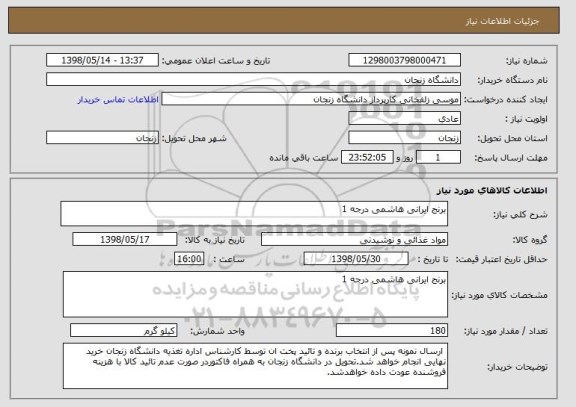 استعلام برنج ایرانی هاشمی درجه 1